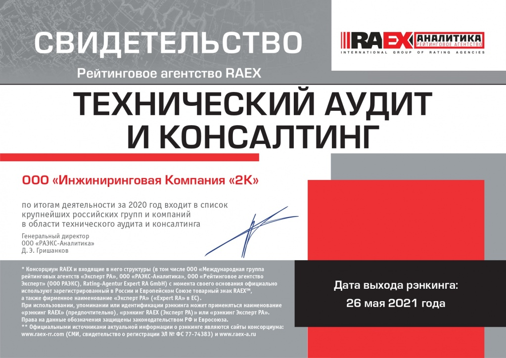 26.04.2021 Инжиниринговая Компания "2К" по итогам 2020 года вошла в список крупнейших российских консалтинговых компаний