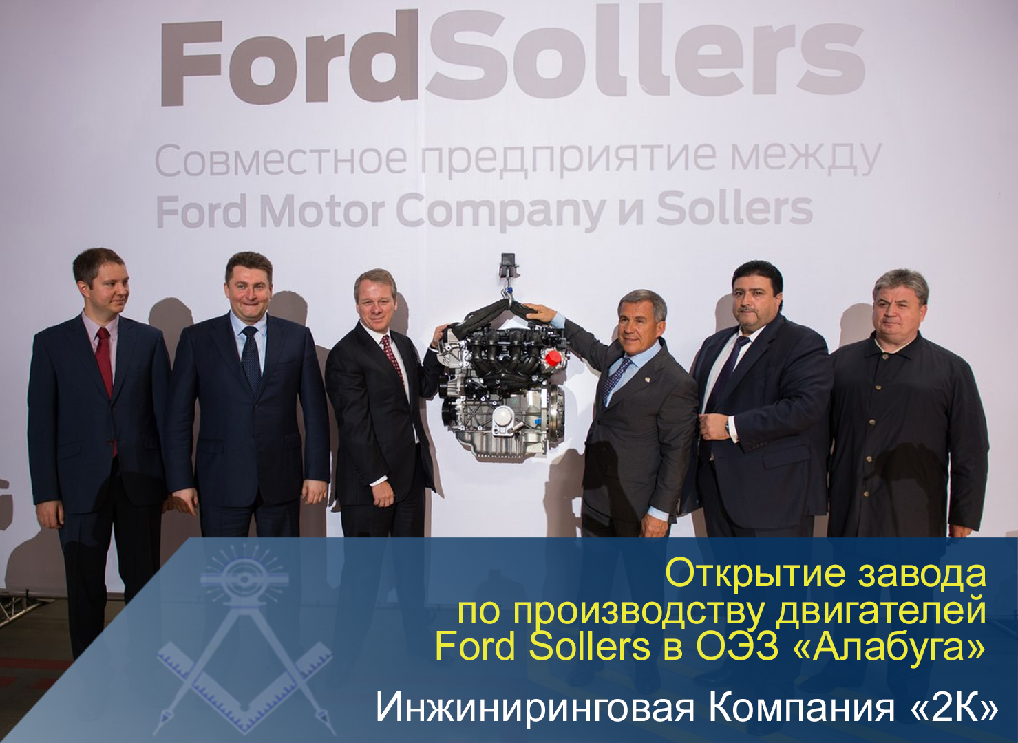 Открытие Ford Sollers