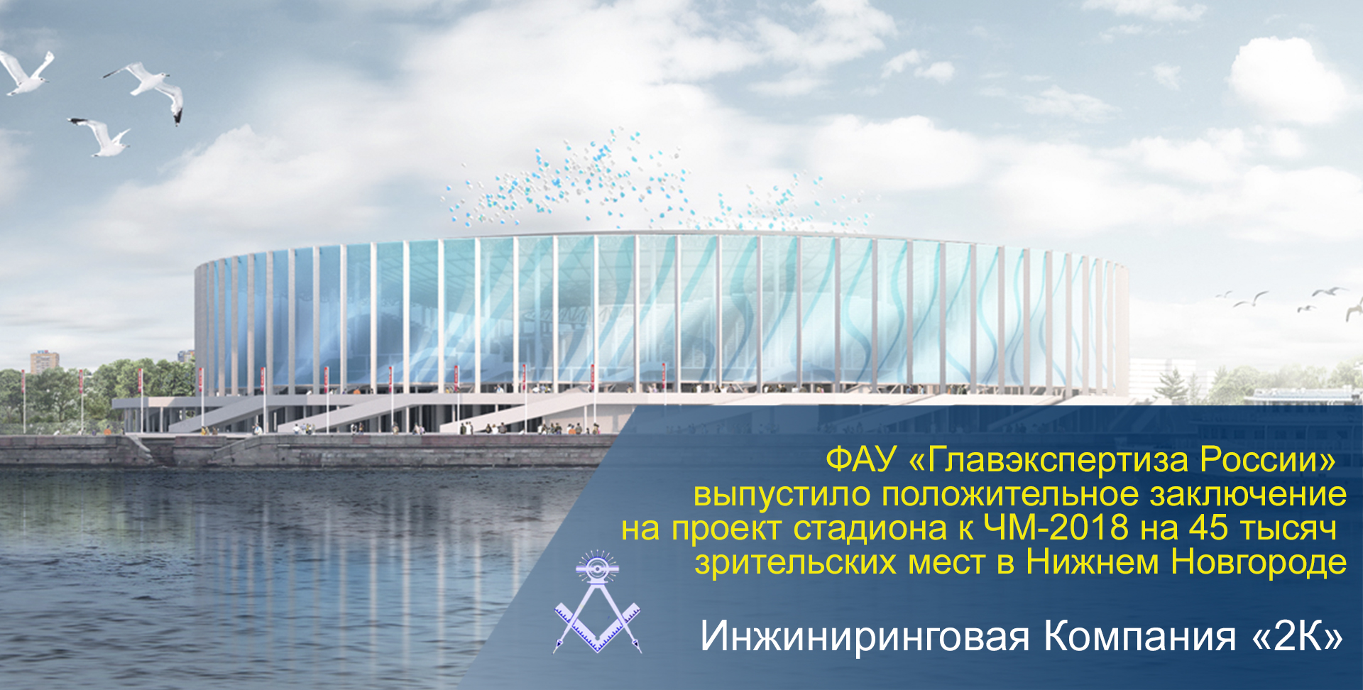 Проектирование стадиона в Нижнем Новгороде к Чемпионату Мира 2018