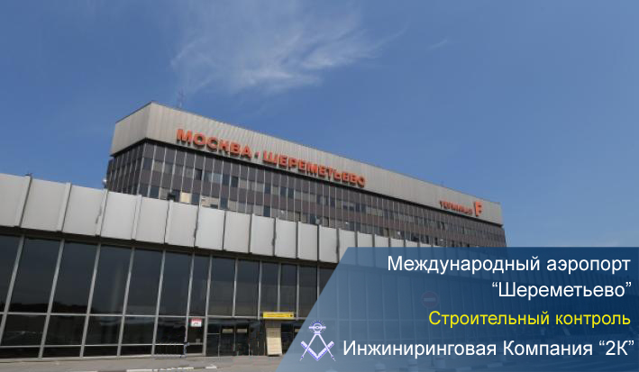 Независимый строительный контроль на объекте ТЗК в аэропорте Шереметьево 
